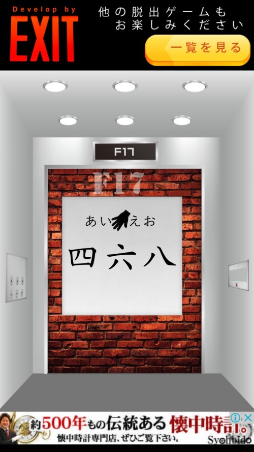 Elevator 攻略 F17
