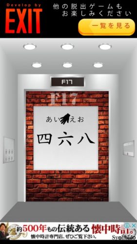 Elevator 攻略 F17