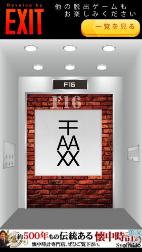 Elevator 攻略 F16