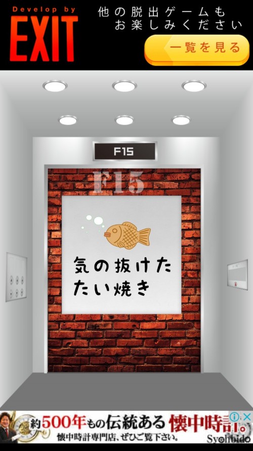 Elevator 攻略 F15