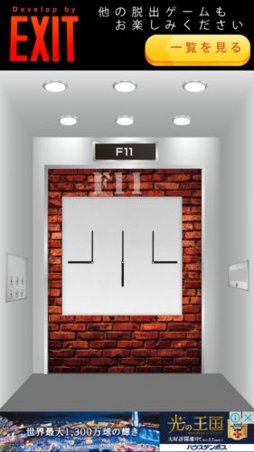 Elevator 攻略 F11