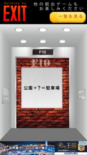 Elevator 攻略 F10