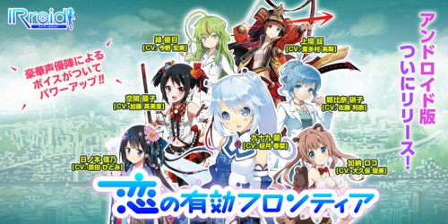 『IRroid 恋の有効フロンティア』Android版リリース 豪華声優陣を起用、iOS版も大型バージョンアップ
