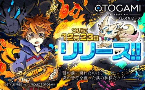 スマートフォン用、新感覚リズムアクションゲーム 『OTOGAMI-オトガミ-』が12月23日にリリース！