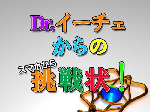 Dr.イーチェからの挑戦状！　攻略コーナー