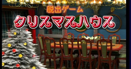 脱出ゲーム クリスマスハウス 攻略コーナー Sqoolnetゲーム研究室