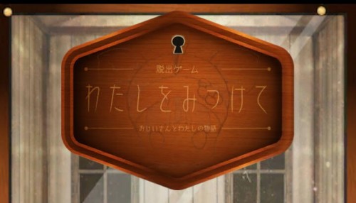 わたしをみつけて おじいさんとわたしの物語 攻略コーナー