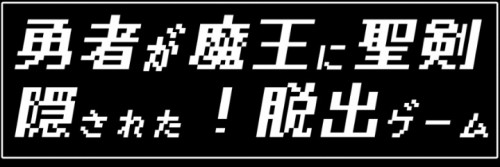 勇者が魔王に聖剣隠された　攻略コーナー
