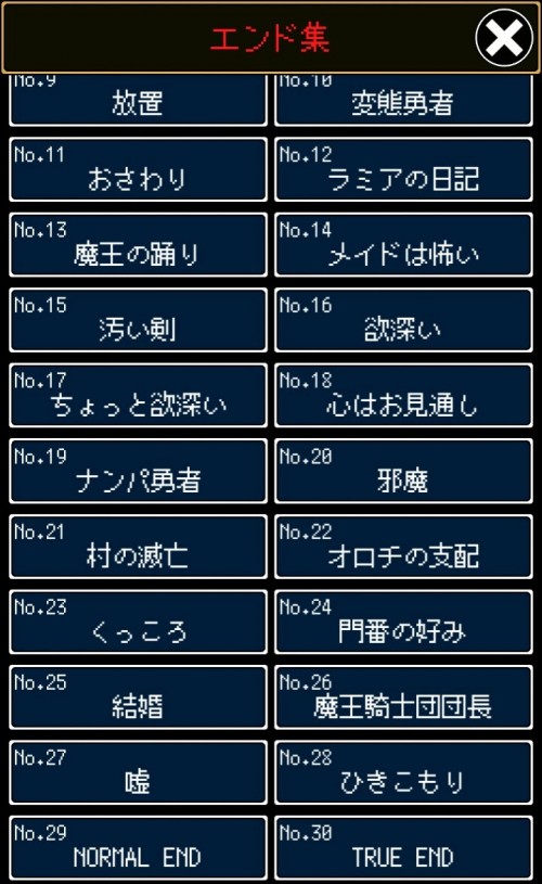 勇者が魔王に聖剣隠された　攻略　エンド集その2(No.16～No.30)