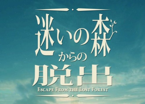 迷いの森からの脱出 攻略コーナー