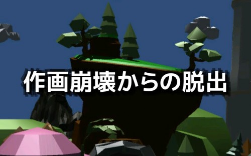 作画崩壊からの脱出 攻略コーナー