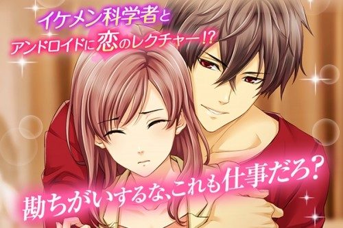 最新乙女ゲーム『誘惑ラボ～キケンな恋の方程式～』をGoogle Play・App Storeにて配信開始！