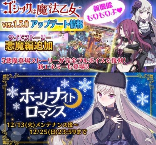 『ゴシックは魔法乙女』大型アップデート実施！！サイドストーリー悪魔編追加や新機能、新イベントも！