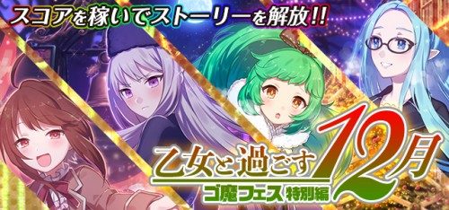 『ゴシックは魔法乙女』大型アップデート実施！！サイドストーリー悪魔編追加や新機能、新イベントも！