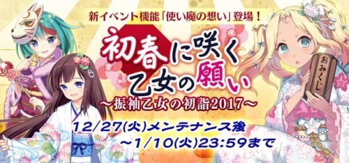 『ゴシックは魔法乙女』振袖乙女と新年へ向けて！新規イベント本日より開催！C91最新ニュースも！