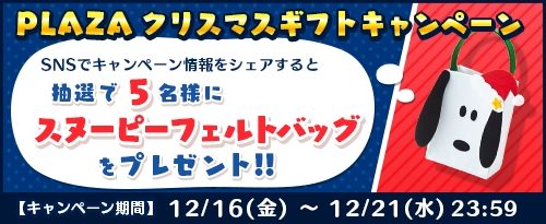 パズルゲームアプリ 『スヌーピードロップス』にて、『PLAZA』とのコラボイベント「PLAZAクリスマスギフトパーティ」を開催！