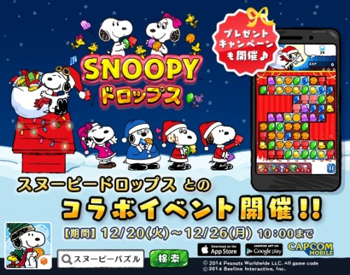 パズルゲームアプリ 『スヌーピードロップス』にて、『PLAZA』とのコラボイベント「PLAZAクリスマスギフトパーティ」を開催！