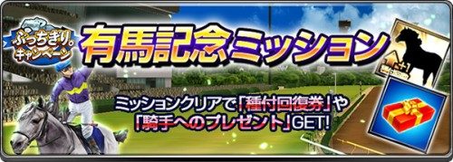 No.1スマホ競馬ゲーム『ダービーインパクト』にて「ぶっちぎり。キャンペーン」第二弾を開催！戸崎騎手、石川騎手が中山競馬場攻略法を語る「ぶっちぎり対談」など有馬記念イベントを実施！