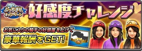 No.1スマホ競馬ゲーム『ダービーインパクト』にて「ぶっちぎり。キャンペーン」第二弾を開催！戸崎騎手、石川騎手が中山競馬場攻略法を語る「ぶっちぎり対談」など有馬記念イベントを実施！