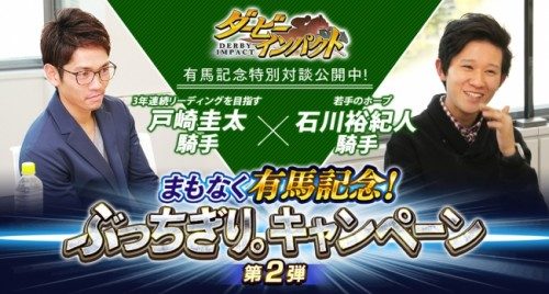 No.1スマホ競馬ゲーム『ダービーインパクト』にて「ぶっちぎり。キャンペーン」第二弾を開催！戸崎騎手、石川騎手が中山競馬場攻略法を語る「ぶっちぎり対談」など有馬記念イベントを実施！