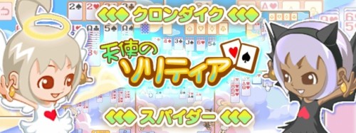 息抜きにぴったり♪かわいいトランプゲーム『天使のソリティア』シリーズを『Get!!プチアプリ for スゴ得』に配信！