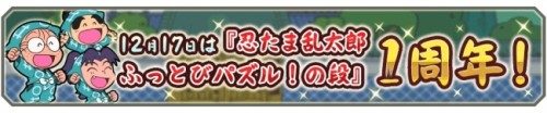 ブシモ「忍たま乱太郎 ふっとびパズル！の段」アプリ配信１周年記念！期間限定クリスマスイベント開催！