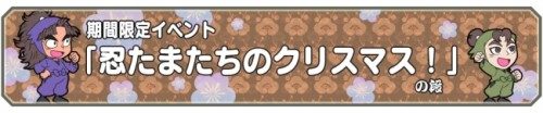 ブシモ「忍たま乱太郎 ふっとびパズル！の段」アプリ配信１周年記念！期間限定クリスマスイベント開催！