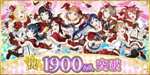 ブシモ「ラブライブ！スクールアイドルフェスティバル」国内ユーザー数1900万人突破のお知らせ