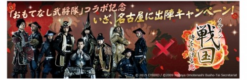 恋愛ゲーム「イケメンシリーズ」の人気タイトル『イケメン戦国◆時をかける恋』、「名古屋おもてなし武将隊」とコラボ決定！～「いざ、名古…