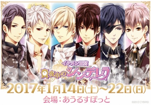累計会員数1,500万人を誇る女性向け恋愛ゲーム「イケメンシリーズ」初のミュージカル『イケメン王宮◆真夜中のシンデレラ』、一般発売…