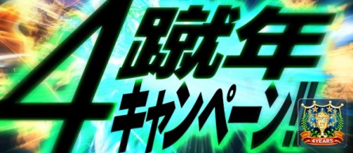 350万DL突破『BFB 2016-サッカー育成ゲーム』おかげさまでサービス開始から４“蹴”年！4蹴年キャンペーン第2弾開催！～★…