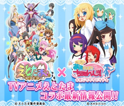 美少女アンドロイド育成ゲーム『萌えCanちぇんじ！』×ＴＶアニメ『えとたま』コラボ最新情報公開！！