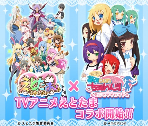 美少女アンドロイド育成ゲーム『萌えCanちぇんじ！』ＴＶアニメ『えとたま』コラボ開始！！