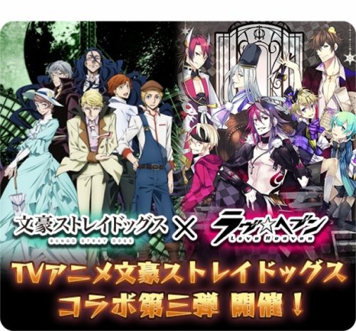 乙女パズル「ラヴヘブン」×TVアニメ「文豪ストレイドッグス」コラボ第三弾ガチャ&イベント情報公開！