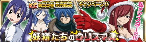 『FAIRY TAIL 極・魔法乱舞』コミックス59巻発売記念クリスマスキャンペーンを実施!!