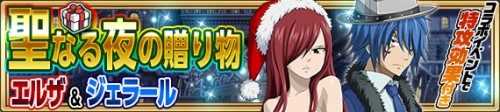 『FAIRY TAIL 極・魔法乱舞』コミックス59巻発売記念クリスマスキャンペーンを実施!!