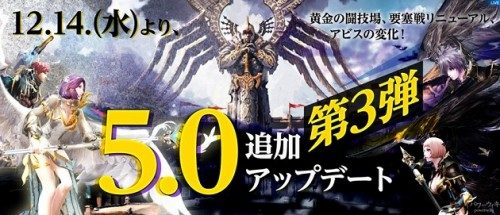 『タワー オブ アイオン』「5.0追加アップデート！第3弾」　本日公開！～黄金の闘技場、要塞戦リニューアル、アビスの変化！～「戦場連合の絆」イベントも同時開催！