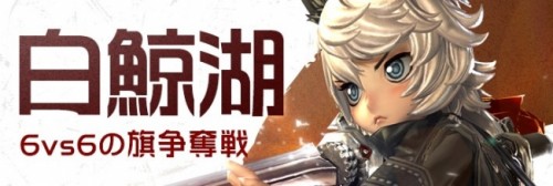 『ブレイドアンドソウル』「白鯨湖」「守護石」「武器進化」アップデート実装！恒例の「雪上の狙撃手！」新規および復帰者向け「ホン・ドウ…