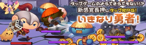 【新作アプリ】”新感覚の長押しタップRPG！”ゆるかわキャラの「いきなり勇者 -突然の勇士アドバンス-」A…