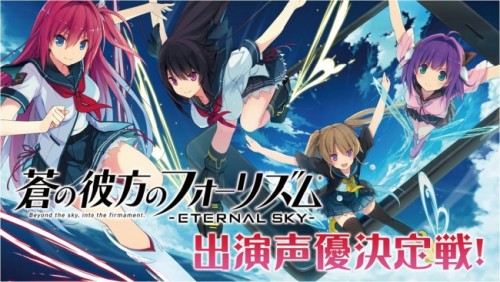 『蒼の彼方のフォーリズム-ETERNAL SKY-』、SHOWROOMで出演声優決定戦を開催！～ユーザーが決めるランキング1位声優…