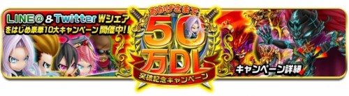 最高峰ギルドバトルRPG 『アヴァロンΩ』で『50万DL突破記念キャンペーン』 開催！