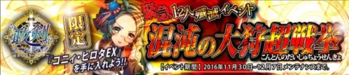 「政剣マニフェスティア」コニィ・ヒロタEXが手に入る新形式の緊急12人殲滅イベント「混沌の大狩超戦挙」を開催