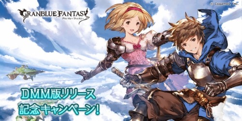 『グランブルーファンタジー』DMM版配信開始のお知らせ～記念キャンペーンも開催中！～