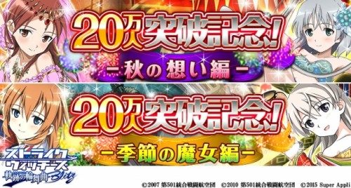 『ストライクウィッチーズ 軌跡の輪舞曲 Blitz』登録者数20万人突破記念キャンペーン開催！