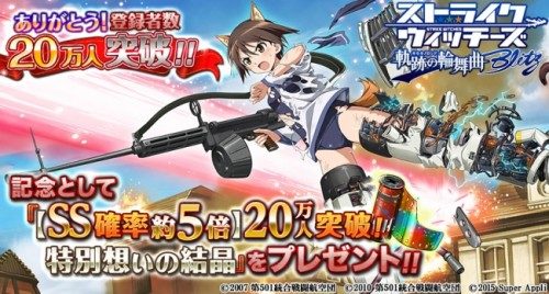 『ストライクウィッチーズ 軌跡の輪舞曲 Blitz』登録者数20万人突破記念キャンペーン開催！