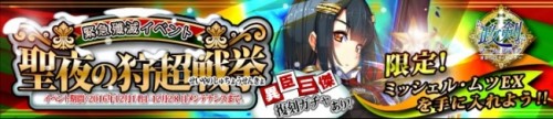 「政剣マニフェスティア」　ミッシェル・ムツEXが手に入る緊急殲滅イベント「聖夜の狩超戦挙」を開催　異臣三傑復刻＆三傑のサンタコス追…