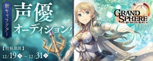 Dmm Yell にて人気ゲーム グランスフィア 宿命の王女と竜の騎士 の新ユニット バトルボイス声優オーディションを開催 掲載日 16 年12月19日