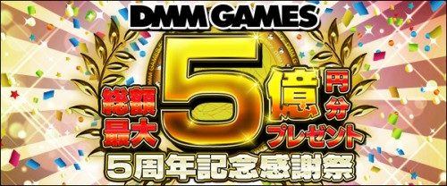 ★祝★DMM GAMES 5周年！　『総額最大５億円分プレゼント　DMM GAMES ５周年記念 感謝祭』開催！