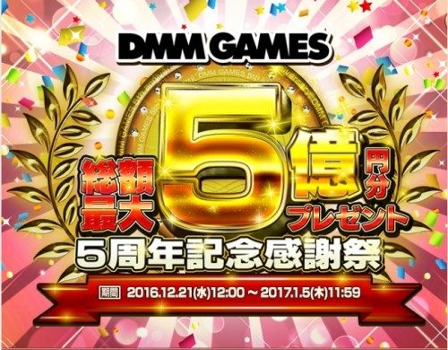 ★祝★DMM GAMES 5周年！　『総額最大５億円分プレゼント　DMM GAMES ５周年記念 感謝祭』本日よりスタート！