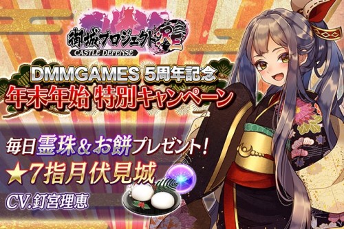 釘宮理恵さんが演じる新城娘『指月伏見城』も登場！　『御城プロジェクト:RE』DMM GAMES 5周年記念＆年末年始特別キャンペー…